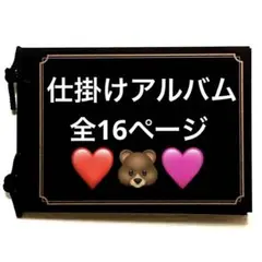 仕掛けアルバム　完成品63 〜赤系＆ピンク系〜