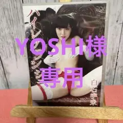 白石宇未/ハイレグランジェ