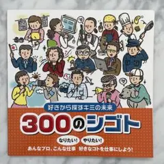 好きから探すキミの未来 300のシゴト