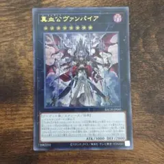遊戯王　真血公ヴァンパイア　ウルトラ