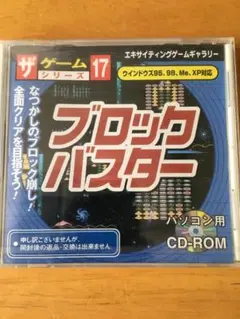 ブロックバスター ザゲームシリーズ17 PC用 CD-ROM