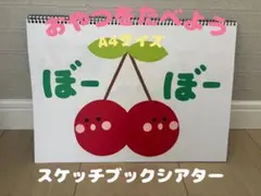 おやつをたべよう　A4サイズ　スケッチブックシアター