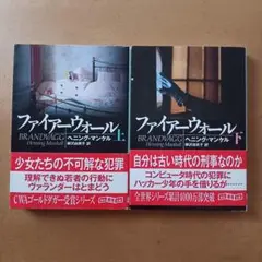 【初版帯付】ヘニング・マンケル「ファイアーウォール 上下」創元推理文庫