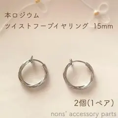 本ロジウム ツイストフープイヤリング 15mm 2個(1ペア)