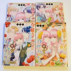 令嬢エリザベスの華麗なる身代わり生活. 　1巻〜4巻