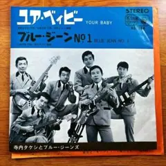 EP) 寺内タケシ ユア・ベイビー / ブルー・ジーン No.1 送料込み