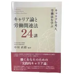 キャリア論と労働関連法 24講