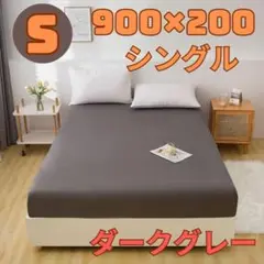 ボックスシーツ シングル 900×200 ベッドカバー ダークグレー 丸洗い