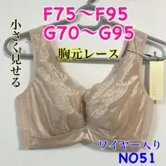 NO51 小さく見せるブラ　脇高　フルカップ　薄手高品質　ワイヤー入り胸元レース