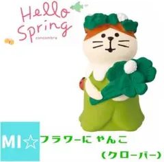 デコレ　コンコンブル　Hello Spring　フラワーにゃんこ　クローバー