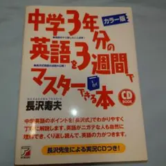 中学3年分の英語を3週間でマスターできる本 CDなし