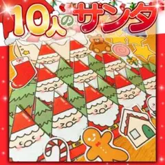 【パネルシアター/普通/未カット】10人のサンタ　　#誕生日#4月 IY