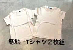 新品未使用　無地薄ピンク　Tシャツ ２枚組