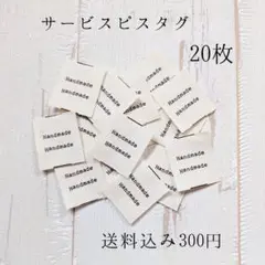 ハンドメイド サービス ピスタグ 20枚