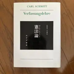 憲法論 カール・シュミット