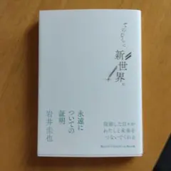 岩井圭也著「てのひらに、新世界」