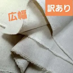 ③　訳あり　綿麻キャンパス　カス残し　　2枚セット　各生地巾116×50cm