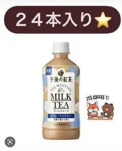 午後の紅茶 ザ マイスターズミルクティー甘くないミルクティー 500ml✖️24入