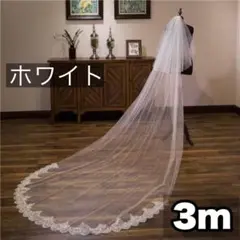 3m2層スパンコールベールダウンウェディングロングベール