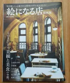 【値下げ】絵になる店 関西版