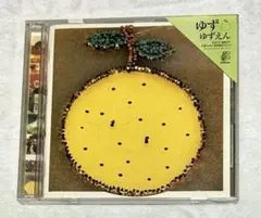 【ゆず 】　ゆずえん CDアルバム