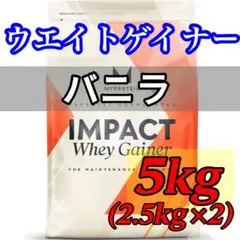 マイプロテイン ウエイトゲイナー 5㎏　(2.5kg ×2) バニラ