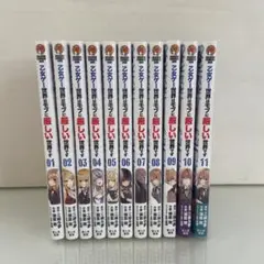 乙女ゲー世界はモブに厳しい世界です　11巻セット
