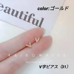 ジルコニア V字ピアス　K18 コーティング♥ミニピアス ゴールドカラー31♥