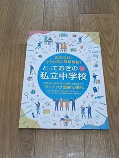 とっておきの私立中学校 2026年度版