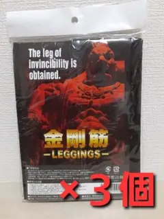 金剛筋 レギンス 3個セット　ダイエット 加圧 トレーニング ウエア　着圧