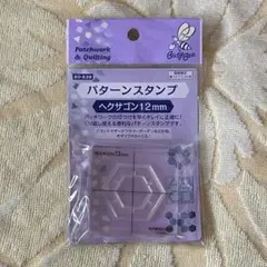カワグチ パッチワーク用品 パターンスタンプ へクサゴン 12mm 新パッケージ