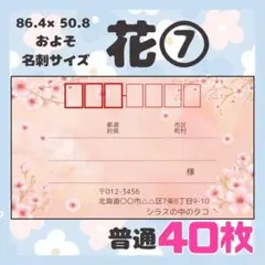 【お花⑤】宛名シール　差出人シール　普通サイズ　40枚　シンプル　花　フラワー