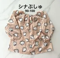 【シナぷしゅ】スモック90-100サイズ