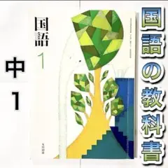 中学1年生 国語 教科書　光村図書「国語 1」