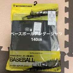 ベースボールアンダーシャツ ミツワタイガー 140㎝ 新品未使用