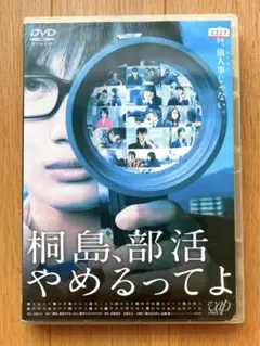 桐島、部活やめるってよ DVD