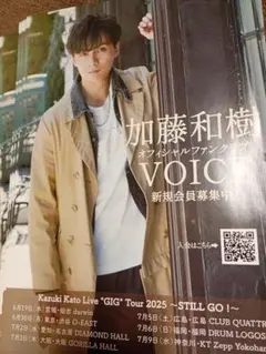加藤和樹オフィシャルファンクラブVOICEA4チラシ５枚