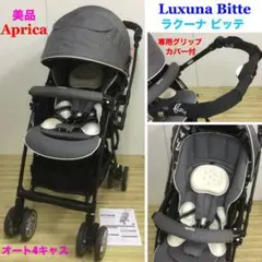 美品!アップリカ ハイシートベビーカー ラクーナ ビッテ オート4キャス