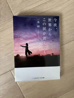 今夜、世界からこの涙が消えても　本　小説