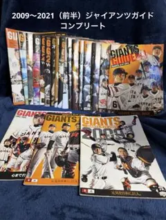 2009〜2021（前半）ジャイアンツガイド・コンプリート