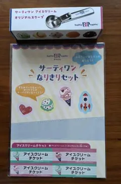 サーティワン　アイスクリーム　31　なりきりセット