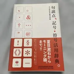 句読点、記号・符号活用辞典。
