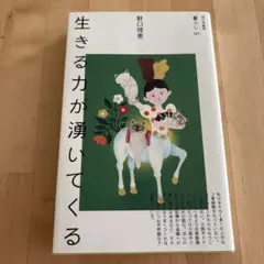 生きる力が湧いてくる