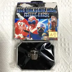 東映特捜ヒーローメタルリング　非売品
