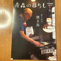 青森の暮らし 447号 おうちで焼き鳥　グラフ青森