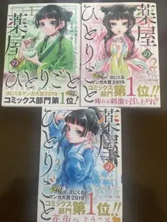 薬屋のひとりごと 1・2‪・3巻セット