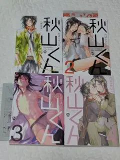秋山くん 全４巻セット