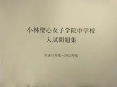 小林聖心女子学院中学校 入試問題集