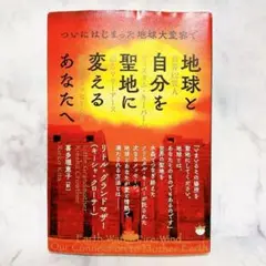 地球と自分を聖地に変えるあなたへ　ついにはじまった地球大変容で
