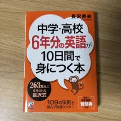 中学・高校6年分の英語が10日間で身につく本